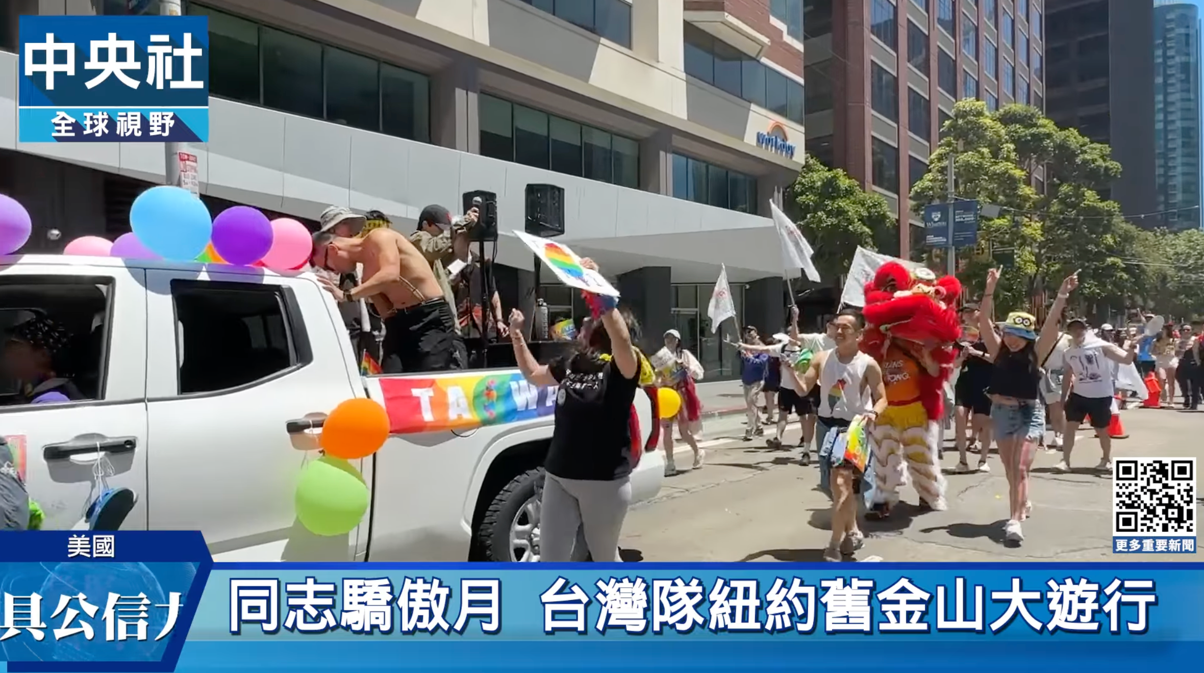 中央社報導2025舊金山大遊行